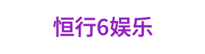 恒行6娱乐